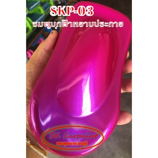 สีพ่นรถยนต์ 2K ชมพูมุกฟ้าหยาบประกาย(รองพื้นด้วยสีขาว) [SKP-03]