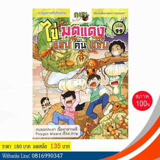 หนังสือ กบนอกกะลา เล่ม 99 ตอน ไข่มดแดง แสบ คัน แซบ (ฉบับการ์ตูน) โดย ทีมกบนอกกะลา (หนังสือใหม่)