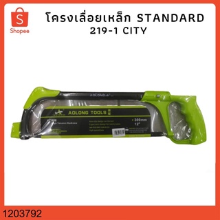 โครงเลื่อยเหล็ก 12” STANDARD 219-1 CITY