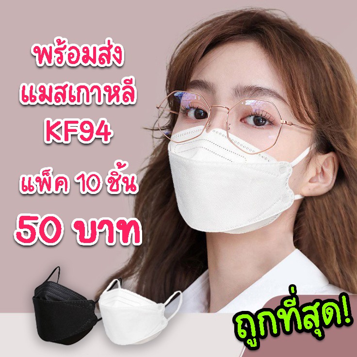 [พร้อมส่ง] หน้ากากอนามัย Mask KF94 / KN95 แมสเกาหลี ราคาถูก