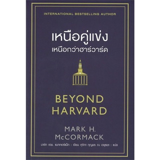 เหนือคู่แข่ง เหนือกว่าฮาร์วาร์ด BEYOND HARVARD ลดจากปก 290