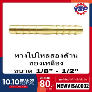 หางปลาไหลทองเหลืองสองด้าน ป่องกลางทองเหลือง ขนาด 1/8 - 1/2