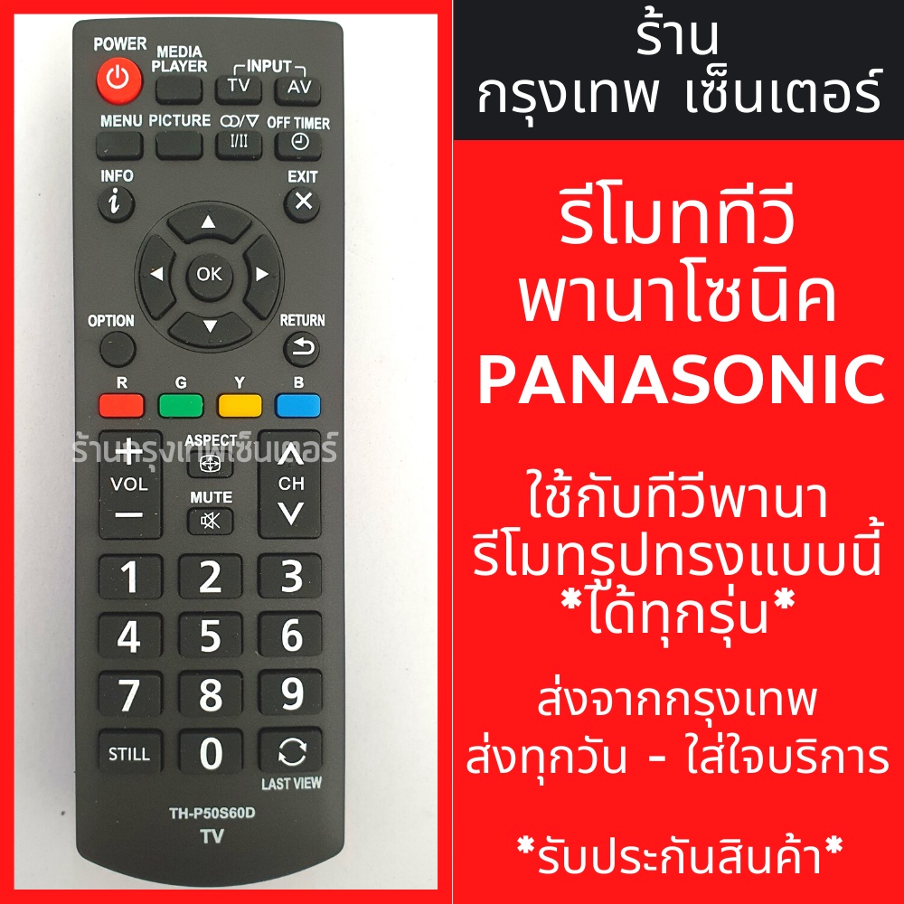 รีโมททีวี Panasonic [รีโมทแบบนี้ ใช้ได้เลย] LED TV มีพร้อมส่งตลอด ส่งทุกวัน