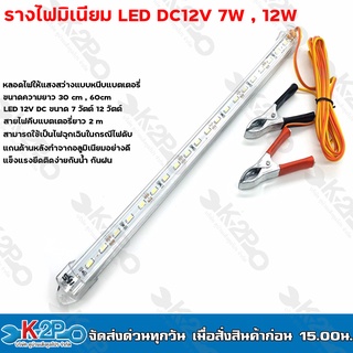 รางไฟมิเนียม รุ่น ยาว30ซม 12v-7w แสงขาว และ รุ่น ยาว60ซม 12v-12w แสงขาว หลอดLED