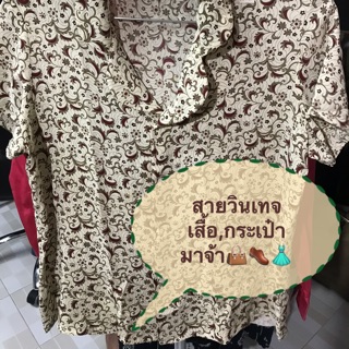 เสื้อ เป๋าสายวิน...วินเทจ มาจ้า ราคาหลัก 10