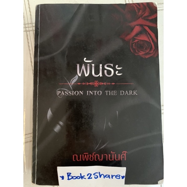 นิยาย พันธะ Passion into the Dark โดย ณพิชญานันศ์