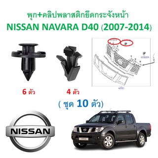 SKU-A389 (ชุด 10ตัว) พุก+คลิปพลาสติกยึดกระจังหน้า NISSAN NAVARA D40 (2007-2014)