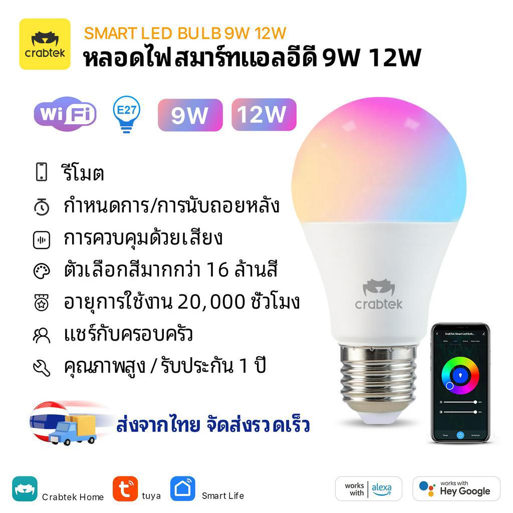 Crabtek หลอดไฟอัจฉริยะ LED RGB 9w 12w เปลี่ยนสีได้ ควบคุมด้วยเสียงเพลง
