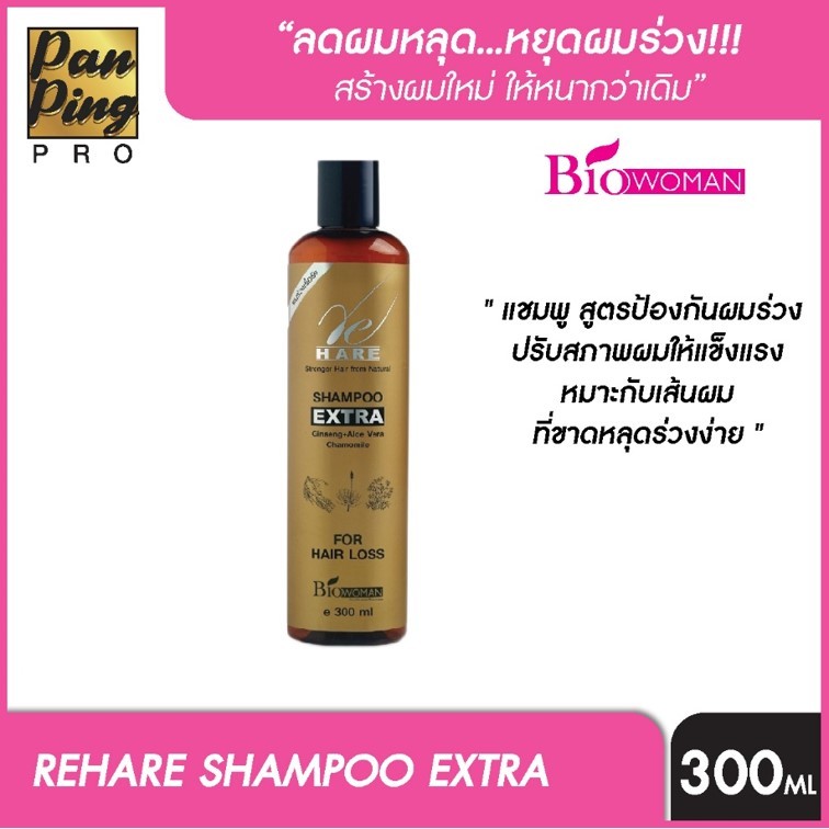 แชมพู เอ็กซ์ตร้า โดย ไบโอวูเมนส์ 300 มล. SHAMPOO EXTRA BY BIOWOMAN 300 ml. สำหรับผมขาดหลุดร่วงมาก