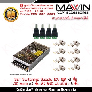 Mawin Set อุปกรณ์จ่ายไฟ 10A x1ชิ้น,DC Male หัวแจ็คตัวผู้ x 4 ชิ้น,หัว BNC แบบบีบ x 8 ชิ้น รับประกัน 1ปี