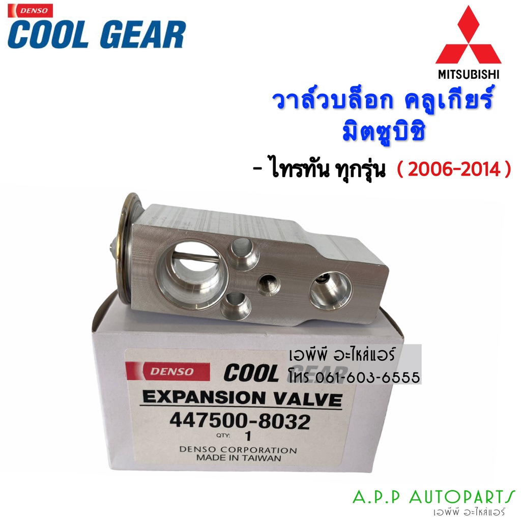 วาล์วแอร์ (Coolgear 8032) Denso มิตซูบิชิ ไทรทัน'06 Triton'06,Lancer Cedia,Pajero Sport'08,Urvan E25,Savvy วาล์ว แอร์