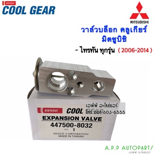 วาล์วแอร์ Coolgear Denso มิตซูบิชิ ไทรทัน06 Triton06,Lancer Cedia,Pajero Sport08,Urvan E25,Savvy วาล์ว แอร์ (8032)