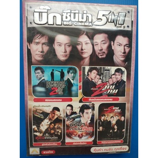 แผ่น DVD ภาพยนตร์ รวม บิ๊กซีนีม่า 5IN1#9