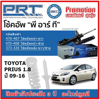 🔥 PRT โช้คอัพหน้า-หลัง TOYOTA PRIUS 1.8 โตโยต้า พรีอุส ปี 09-16 สตรัทแก๊ส OE สเปคเดิมตรงรุ่น รับประกัน 3 ปี