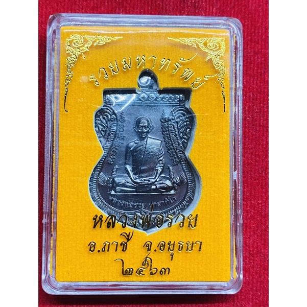 เหรียญหลวงพ่อรวย รุ่นรวยมหาทรัพย์ รับประกันแท้