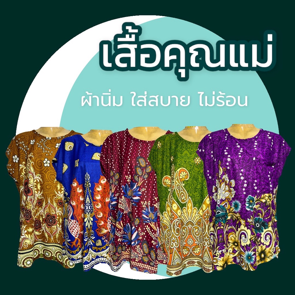 เสื้อผ้าสะดุ้ง แขนสั้น คุณแม่ ใส่สบาย  ใส่เย็น ผ้าเด้ง คนเเก่ J02,J04