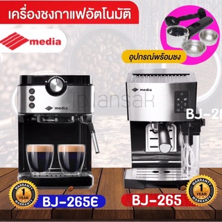 Media เครื่องชงกาแฟอัตโนมัติ รุ่น BJ-265 / BJ-265E รับประกัน 1 ปี