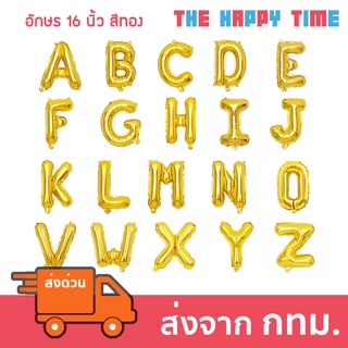 ลูกโป่ง ตัวอักษร A-Z ขนาด 16 นิ้ว สีทอง [ส่งจากไทย]