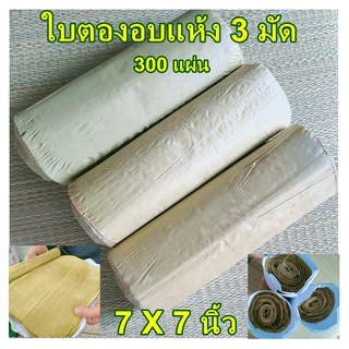 3 มัดใบตองแห้ง ใบตองอ่อนอบด้วยเตาถ่าน กลิ่นหอมตองอ่อน สำหรับทำกระทงใบตองใส่อาหาร ขนาด 7 นิ้ว