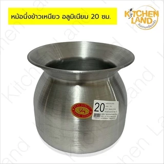 หม้อลาว อลูมิเนียม หม้อนึ่งข้าวเหนียวอลูมิเนียม หม้อนึ่งข้าว 20 , 22 , 24 , 26 , 28 ซม.