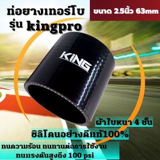 ท่อยางซิลิโคน ท่อยางอินเตอร์ ผ้าใบสานหนา4ชั้น KING Pro ((( ท่อตรง สีดำ 2.5 นิ้ว )))