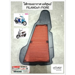 ไส้กรองอากาศ แท้ศูนย์ FILANOเก่า ปี2012-ปี2014 FIORE YAMAHA