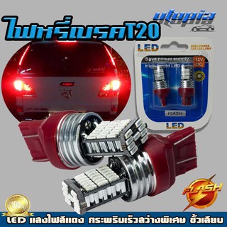 หลอดเลี้ยว-ไฟหรี่-เบรค T20 LED (แสงสีแดง) กระพริบเร็ว สว่างพิเศษ Flash ขั้วเสียบ 1 เขี้ยว BY UTOPIA (1คู่)