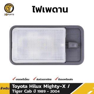 ไฟเพดาน สำหรับ Toyota Hilux Mighty-X ปี 1989 - 2004 โตโยต้า ไฮลักซ์ ไมตี้เอ็กซ์ คุณภาพดี ราคาถูก