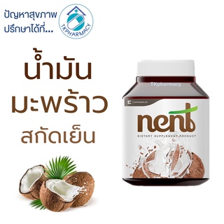 Nent น้ำมันมะพร้าวสกัดเย็น 40 แคปซูล