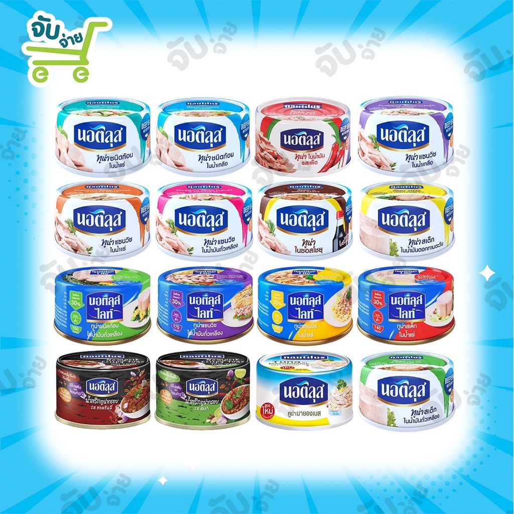 Nautilus นอติลุส ไลท์ ทูน่าชนิดก้อน ขนาด 165 กรัม x 4 กระป๋อง (มีให้เลือก 2 หน้า)