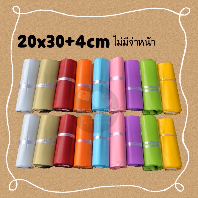 ถุงไปรษณีย์ไซส์ S ไม่มีจ่าหน้า หลากสี กันน้ำ