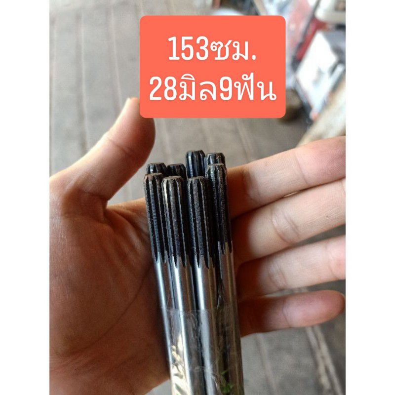 แกนเครื่องตัดหญ้า 28มิลยาว153ซม.9ฟันหัว-ท้าย ใส่เครื่องตัดหญ้า411_260_328และเคนื่อง4จังหวะ พร้อมส่ง 