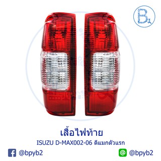 เสื้อไฟท้าย ไฟท้าย ISUZU D-MAX02-06 ดีแมกตัวแรก (ราคาต่อข้าง)