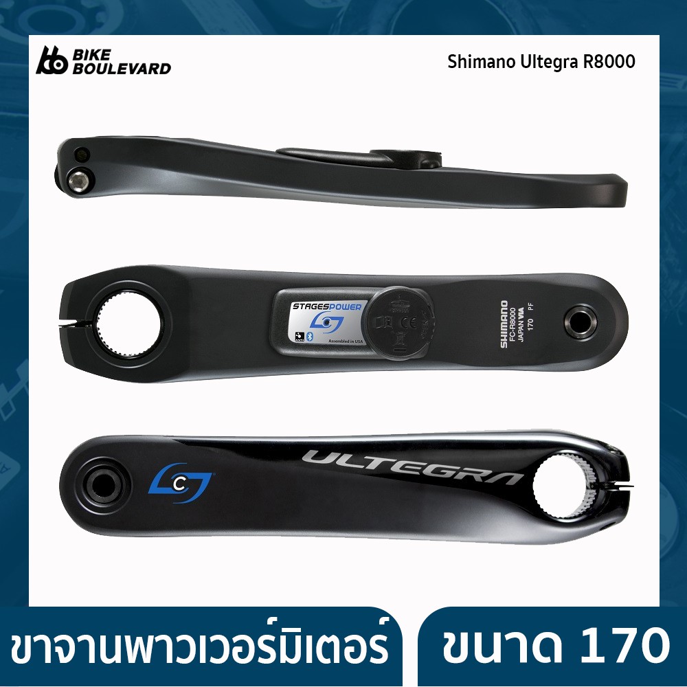 STAGES CYCLING ขาจานวัตต์ ขาจานพาวเวอร์มิเตอร์ POWER METER GEN 3 รุ่น SHIMANO ULTEGRA R8000 170 MM