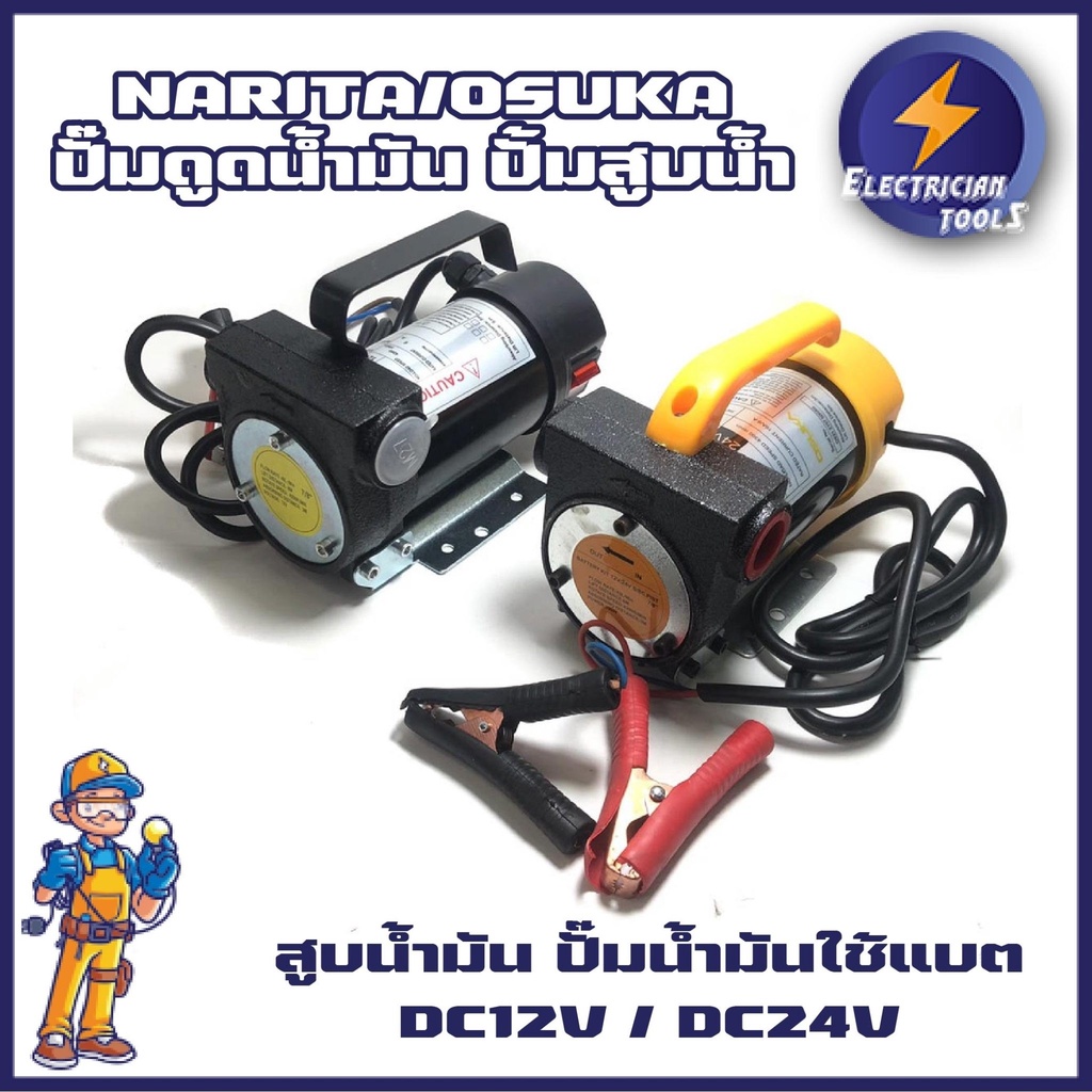 NARITA/OSUKA ปั๊มดูดน้ำมัน ปั้มสูบน้ำ สูบน้ำมัน ปั๊มน้ำมันใช้แบต DC12V / DC24V