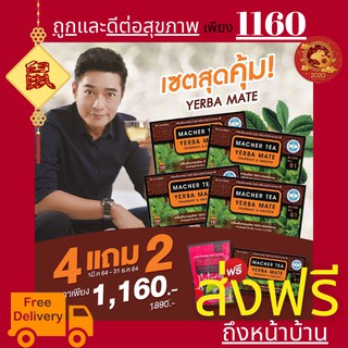 โปรพิเศษ 4 แถม 2 ชามาเชอร์ ชามาเต MACHER TEA YERBA MATE Macher tea ชามาเชอร์ มาเชอรี่ เยอร์ บามาเต ลดความอยากอาหาร