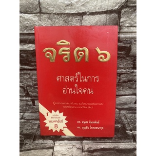 จริต 6 ศาสตร์ในการอ่านใจคน ดร.อนุสร จันทพันธ์ หนังสือมือสอง✌️ราคาถูก❤️จัดส่งไว⚡️