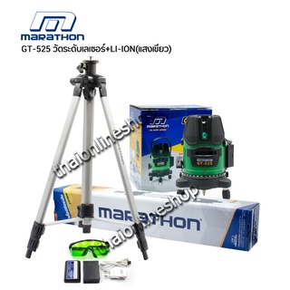 เลเซอร์ตั้งระดับ MARATHON GT-525 เครื่องวัดระดับเลเซอร์+LI-ION(แสงเขียว) มีถ่านแบตเตอร์รี่ LI-ON ชาร์จได้ พร้อมอุปกรณ์