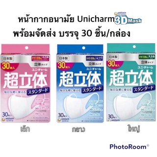 หน้ากากอนามัยยูนิชาร์ม Unicharm 3D แบบกล่อง 30 ชิ้น