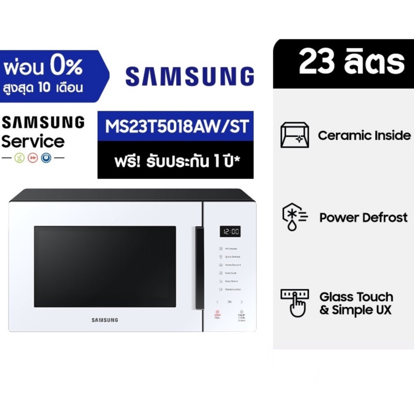 Samsung ไมโครเวฟซัมซุง เตาอบไมโครเวฟ อุ่นอาหาร MS23T5018AW/ST 23 ลิตร White Microwave ไมโครเวฟสีขาว (ประกันศูนย์ไทย 1ปี)