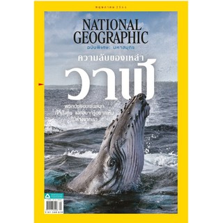 NATIONAL GEOGRAPHIC ฉบับที่ 238 (พฤษภาคม 2564)