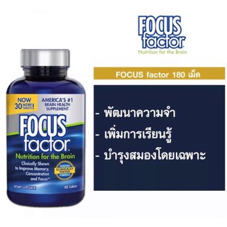 อาหารเสริมบำรุงสมอง เพิ่มความจำ FOCUS factor Nutrition for the Brain Dietary Supplement, 180 Tablets (Pu)