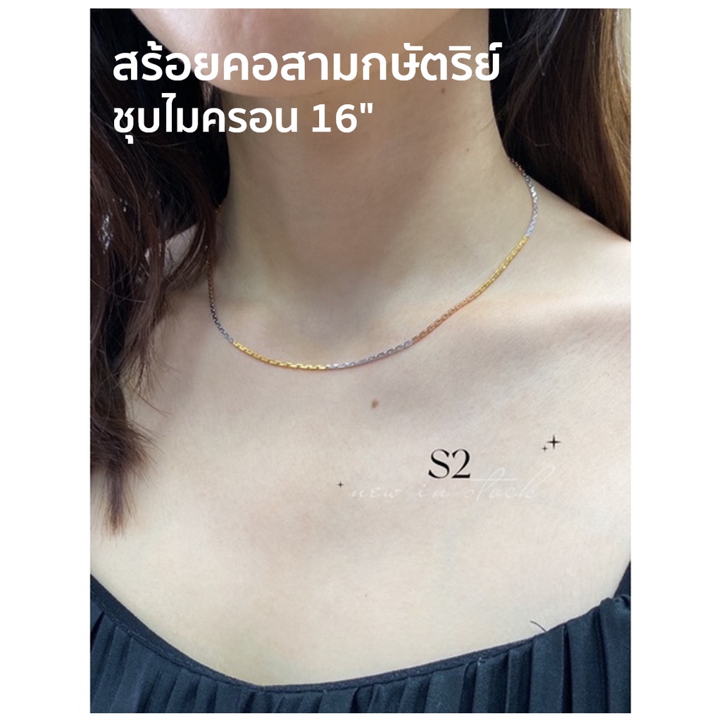 [เหลือ฿0 เก็บโค้ดในร้านลดเลย ฿𝟕𝟎]สร้อยคอ (3 กษัตริย์) สร้อยสามกษัตริย์ สร้อยทองไมครอน 16" เหมือนแท้ ไม่แพ้ ไม่ลอก