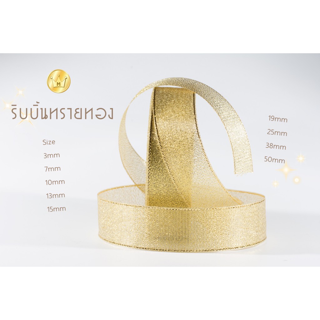 Missribbinริบบิ้นทรายเงิน-ทอง ขนาด 38มม.(1นิ้วครึ่ง) ยาว25หลา เนื้อดี เทสแล้วไม่หลุดรุ่ยง่าย