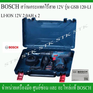 BOSCH สว่านไร้สาย GSB 120-LI แบตเตอรี่ 2.0 AH 2 ก้อน ของแท้ รับประกัน6เดือน