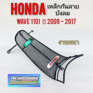 กันลาย เวฟ 110i ปี 2009-2017 เหล็กกันลาย wave 110i ปี 2009-2017 กันลายhonda wave110i ปี 2009-2017