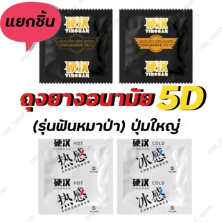 🔥ปุ่มใหญ่ ถึงใจ🔥แยกชิ้น! ถุงยางอนามัย ถุงยางอนุภาคใหญ่5D ถุงยางปุ่มใหญ่ถึงใจ ถุงยางฟันหมาป่า  สาวๆชอบ พร้อมส่ง