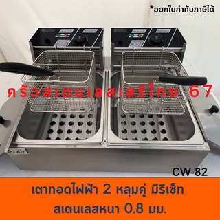 เตาทอดสเตนเลสหนา มีปุ่มรีเซ็ท 6ลิตร 2หลุม 2 ตะกร้า หม้อทอดไฟฟ้า  CW-82