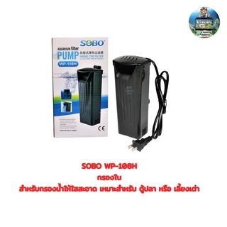 SOBO WP-108H (กรองใน สำหรับกรองน้ำให้ใสสะอาด เหมาะสำหรับ ตู้ปลา หรือ เลี้ยงเต่า