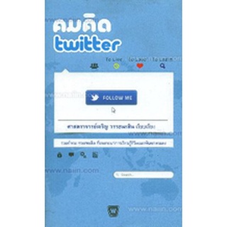 คมคิด twitter ผู้เขียน: เจริญ วรรธนะสิน